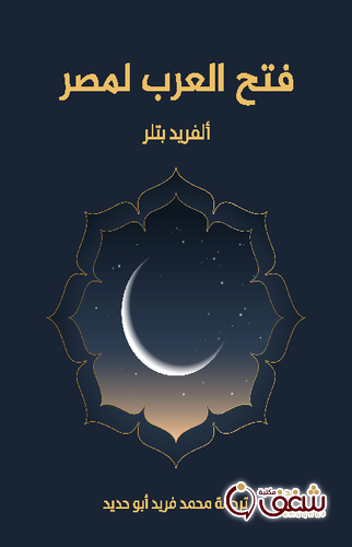 كتاب فتح العرب لمصر للمؤلف ألفريد بتلر